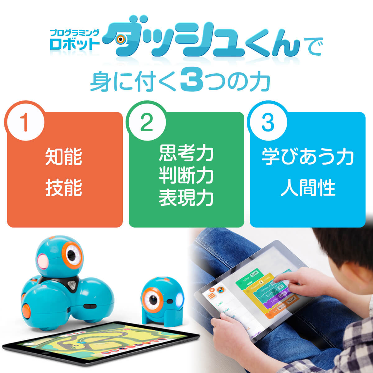 ダッシュくん スマホ タブレット連動型ロボットで 遊びながらプログラミングの基礎センスを身に付けよう